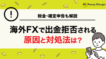 Apakah sebab-sebab penolakan pengeluaran dalam perdagangan forex luar negara dan bagaimana untuk menanganinya? Maklumat cukai dan pemfailan cukai juga dijelaskan