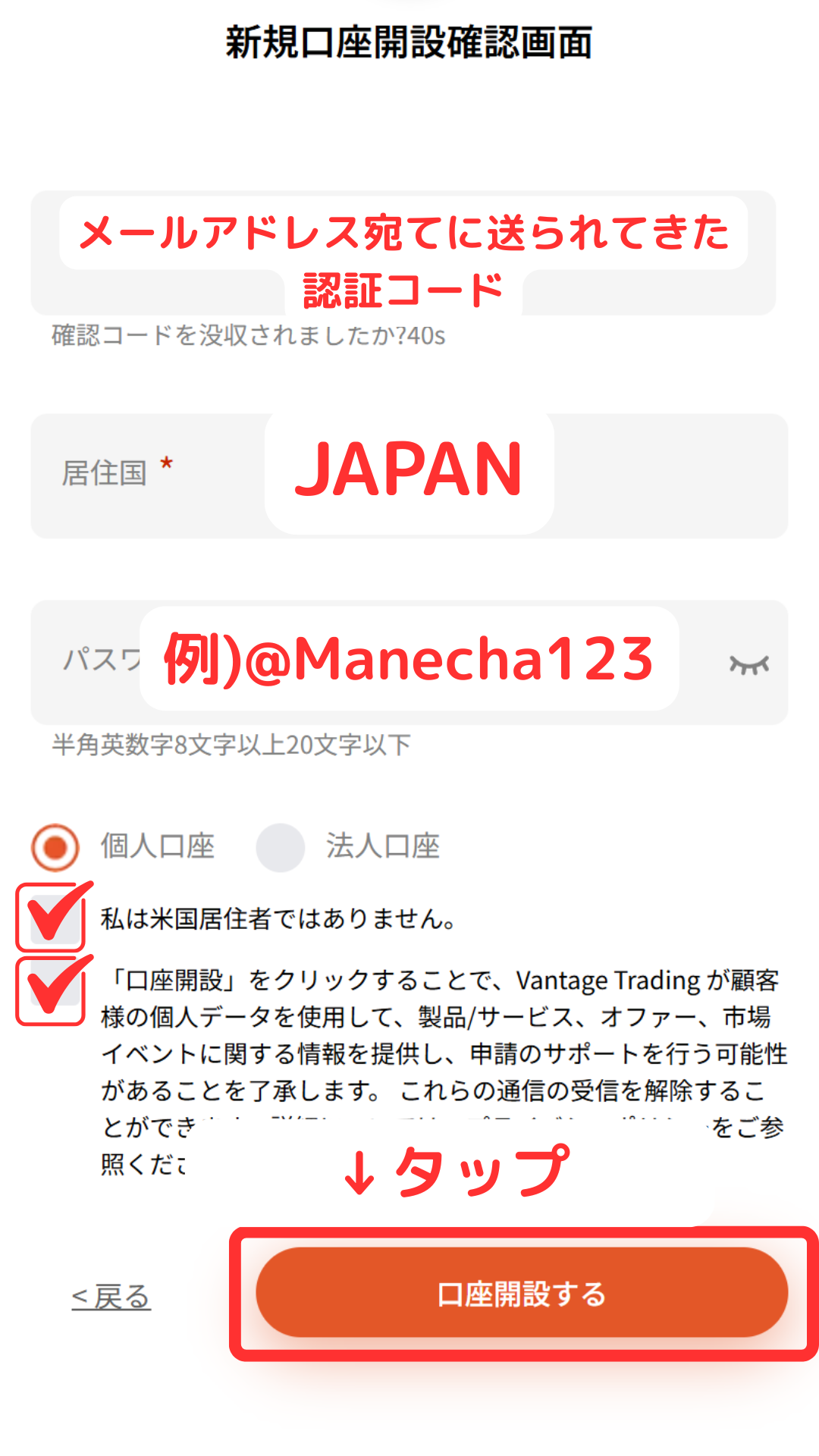 Vantage Trading 口座開設 認証コードを入力して登録情報を完成させる