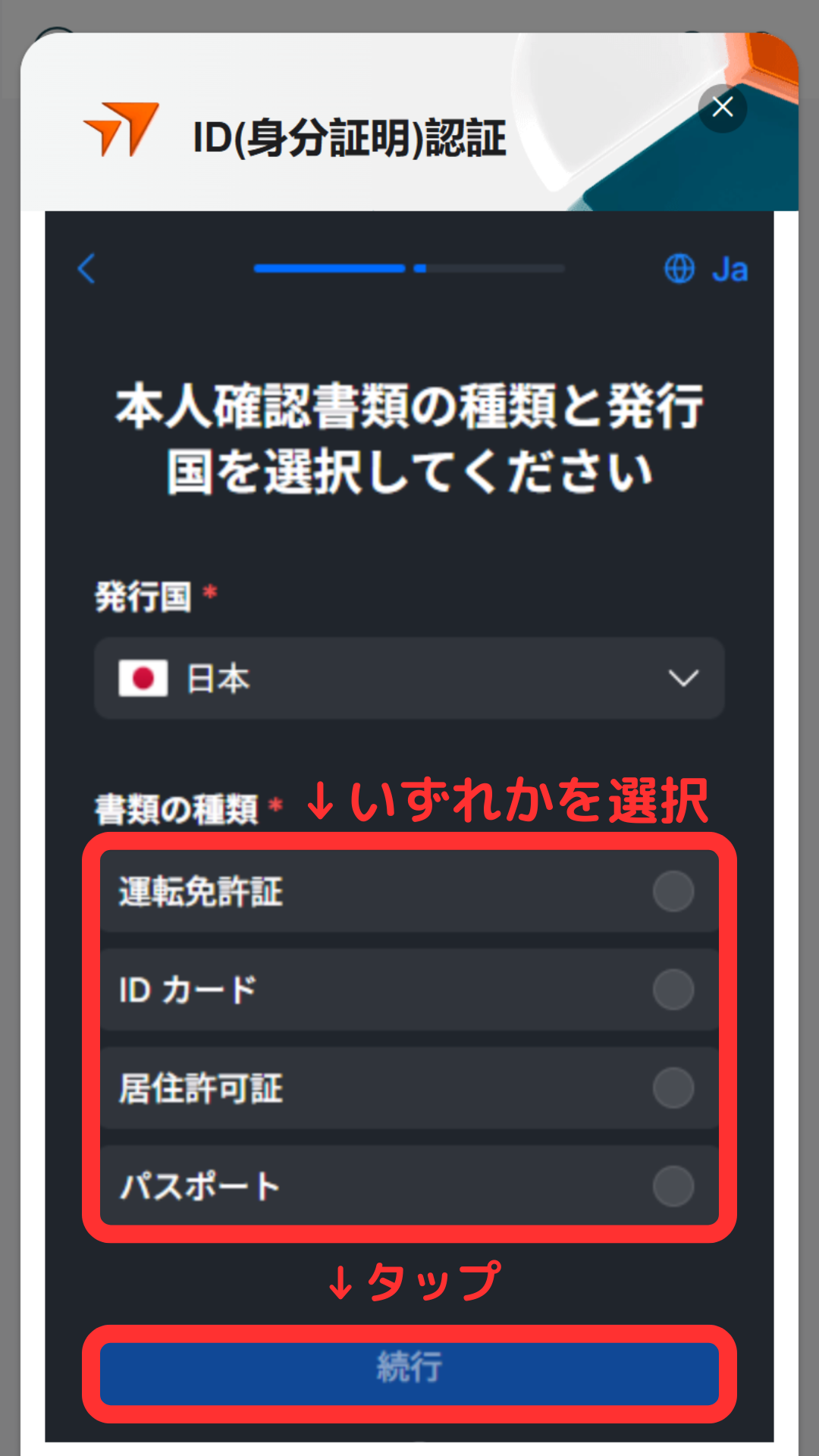 Vantage Trading 口座開設 提出する本人確認書類を選択する