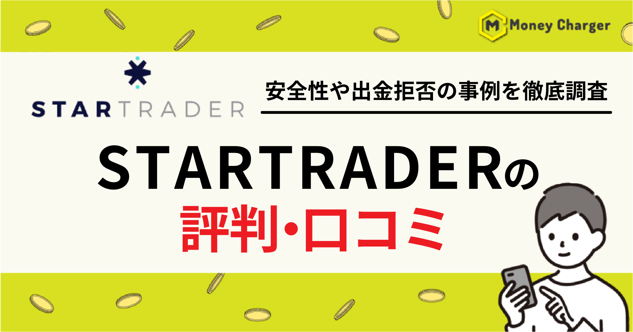 Startrader 評判・口コミ