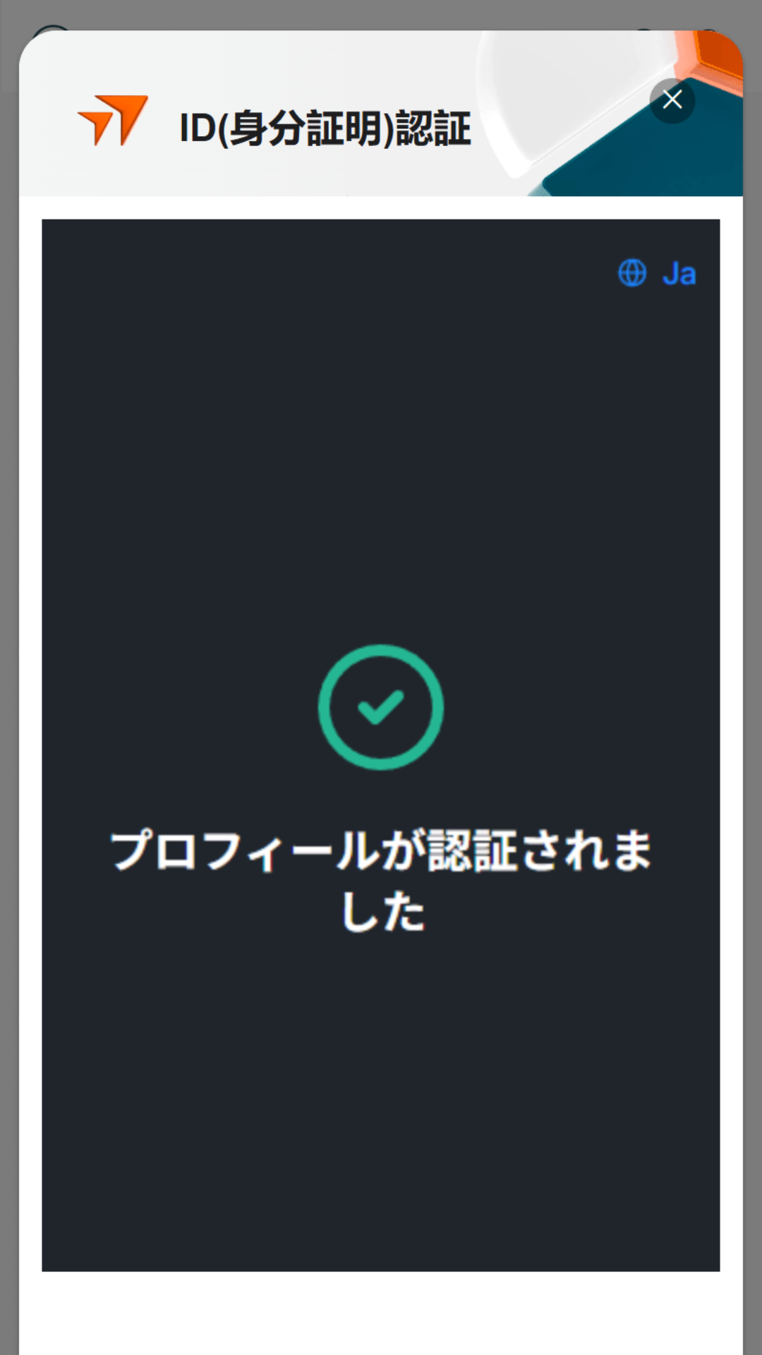 Vantage Trading 口座開設 本人確認完了画面を確認する