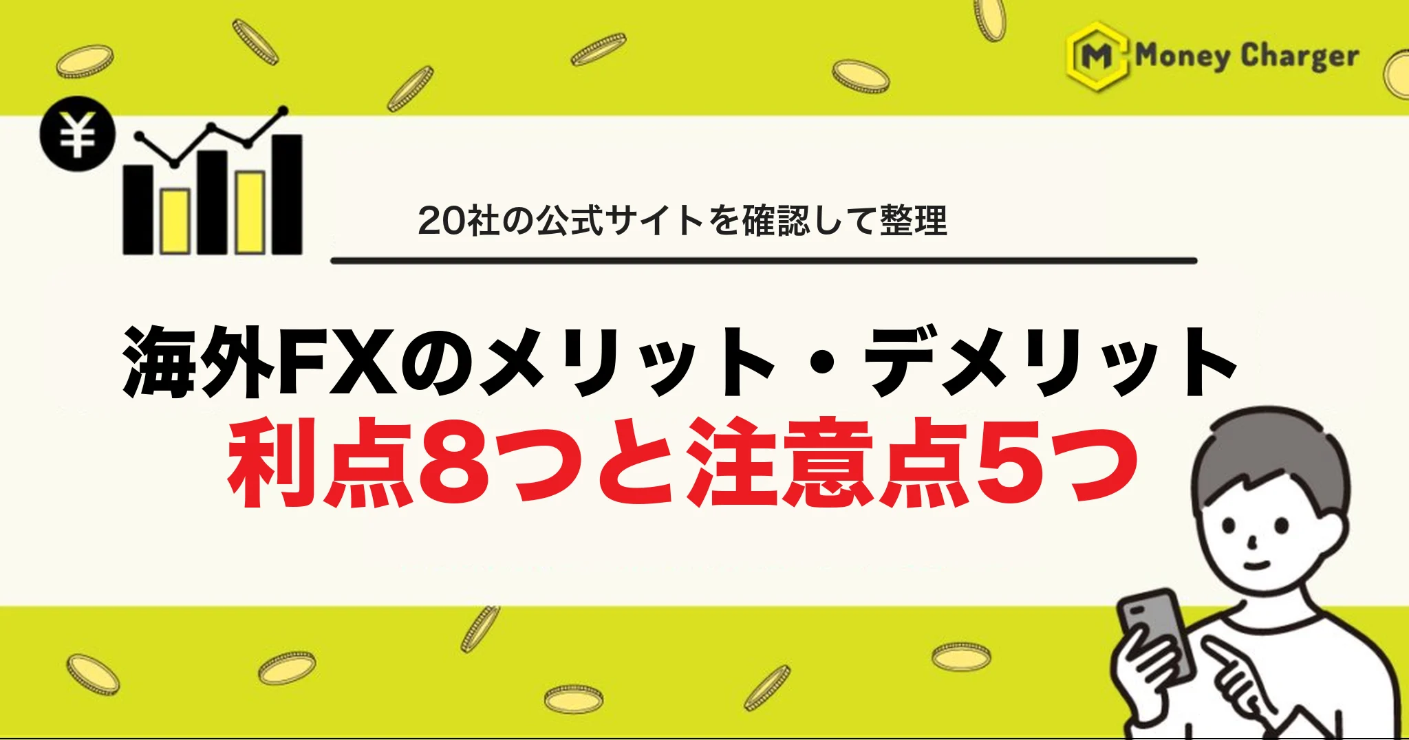 海外FX メリット　デメリット