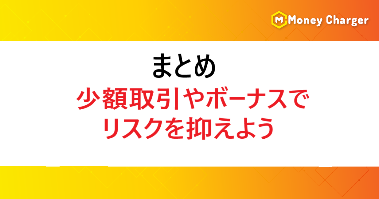 最低入金額が低い海外FX業者一覧｜少額・未入金で始められる業者を全解説 - 海外FXキャッシュバックサービスならマネチャ（Money Charger）