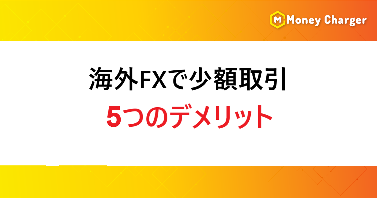 最低入金額が低い海外FX業者一覧｜少額・未入金で始められる業者を全解説 - 海外FXキャッシュバックサービスならマネチャ（Money Charger）