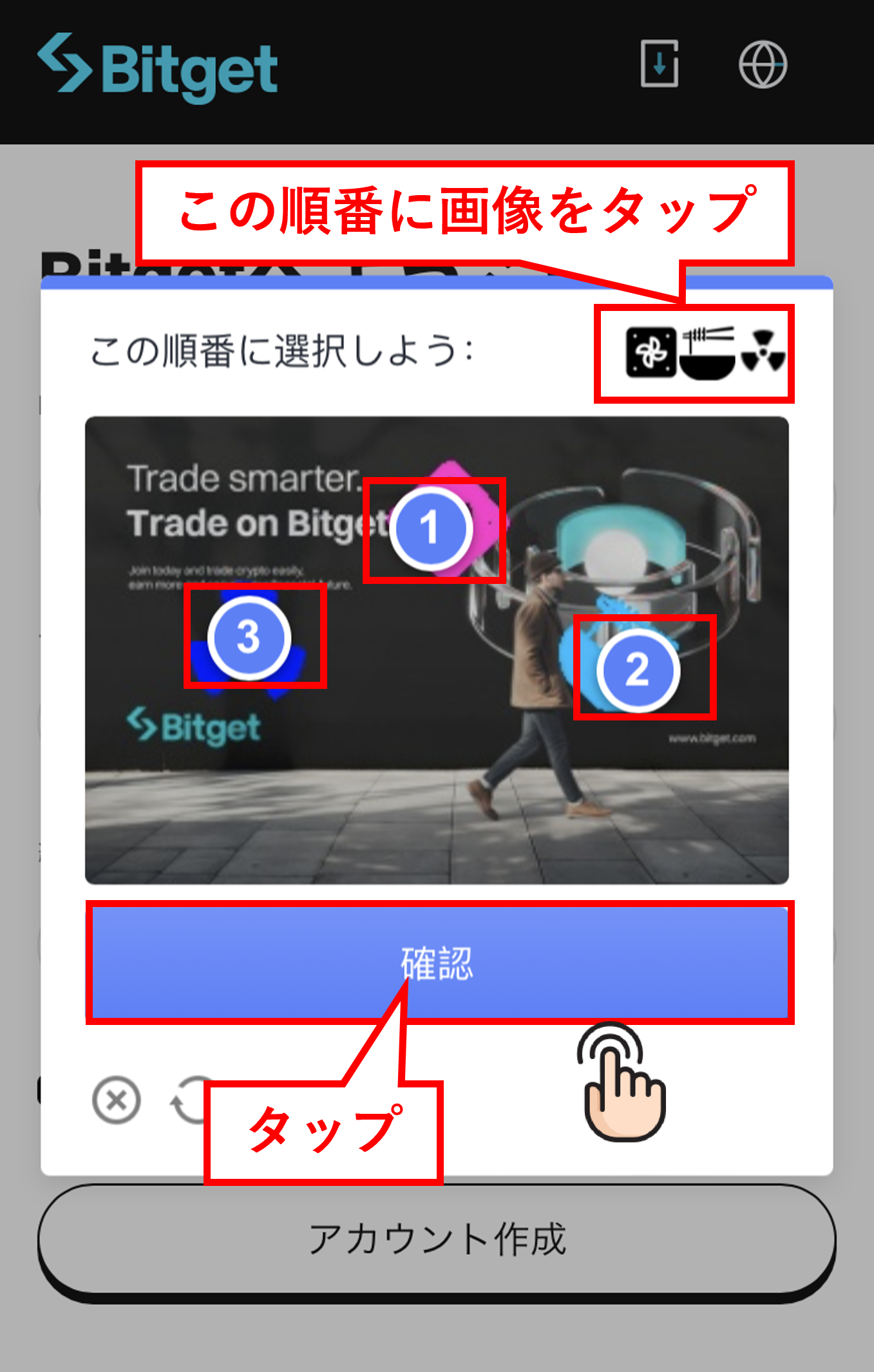 Bitget 口座開設 表示された順番どおりに図形をタップしてゲーム認証を行う