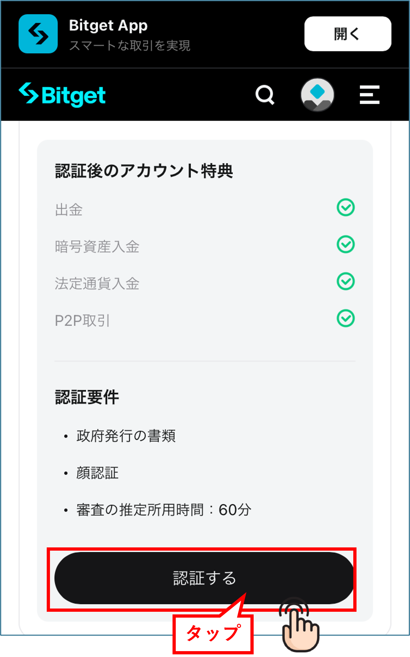 Bitget 口座開設 認証するボタンをタップ
