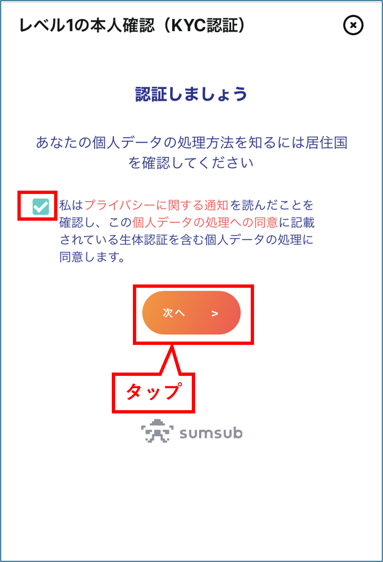 Bitget 口座開設 個人情報の取り扱いに同意して次へ