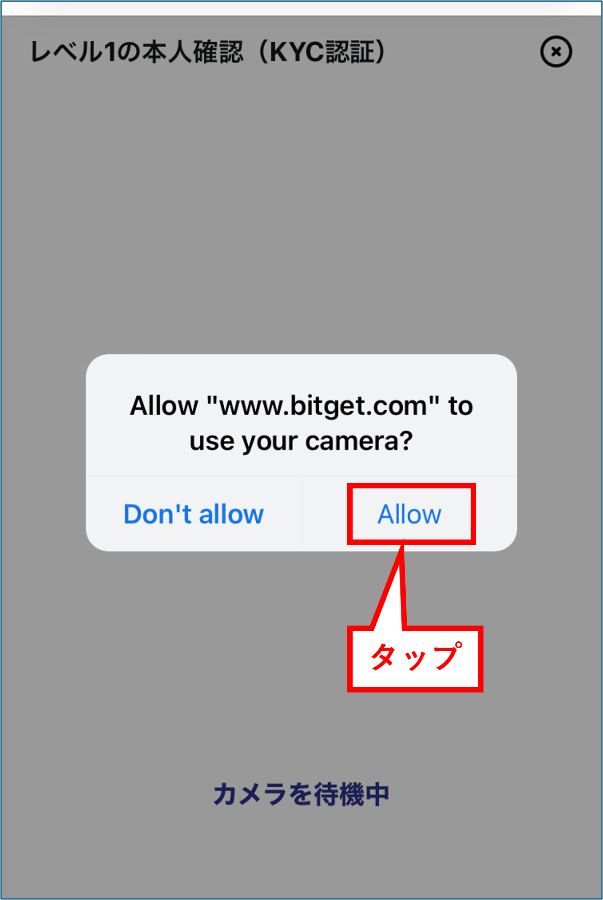 Bitget 口座開設 スマホカメラの使用を許可する