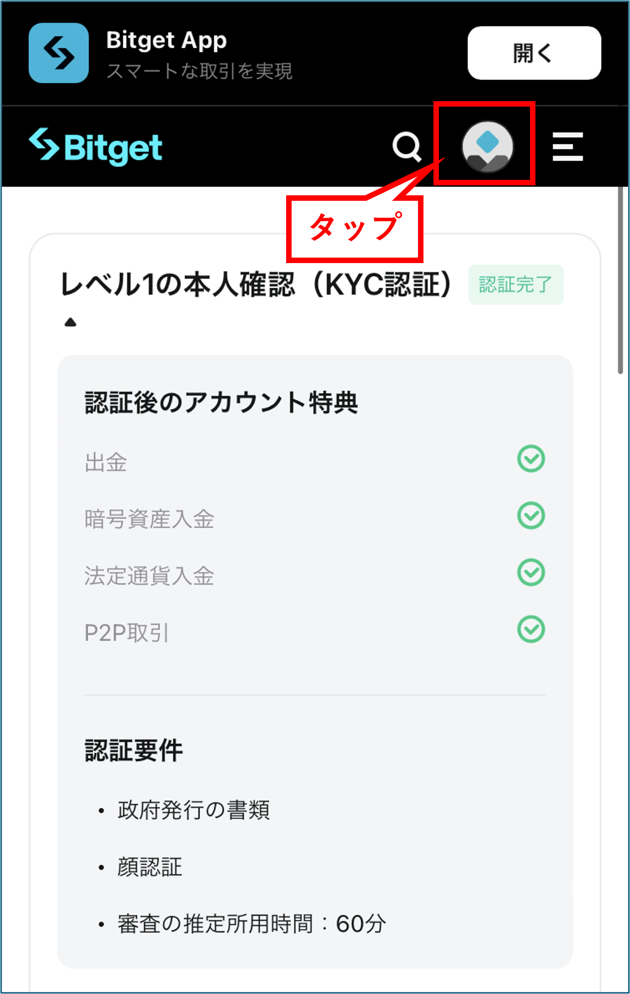 Bitget 口座開設 審査完了画面のアカウントマークをタップ