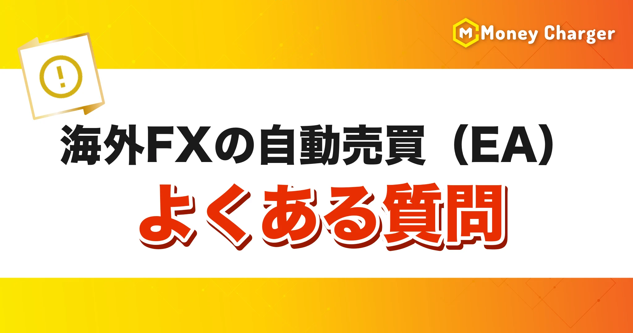 해외 FX 자동매매(EA) 관련 자주 묻는 질문 제목 배너