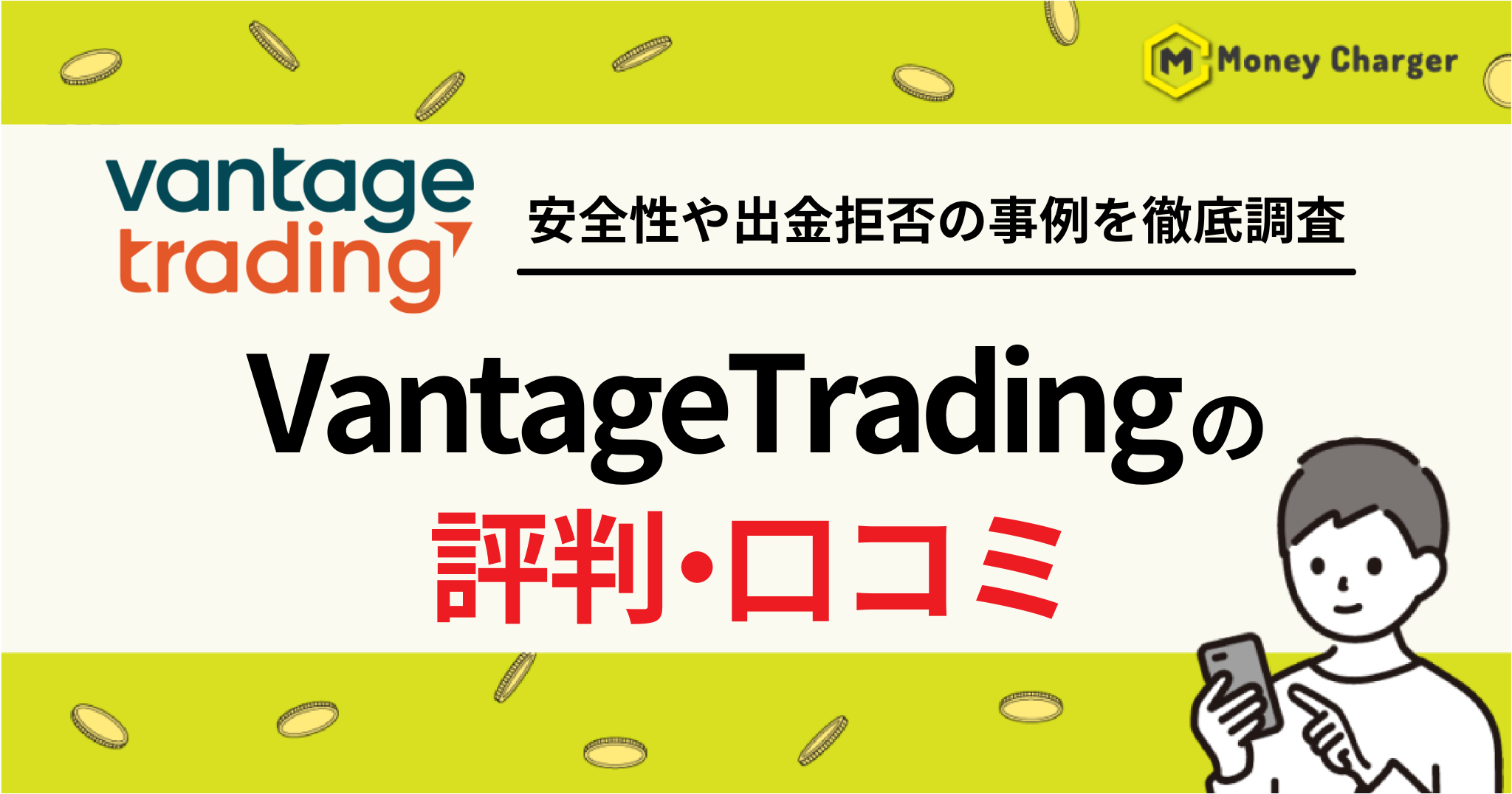 Vantage Trading 評判・口コミ