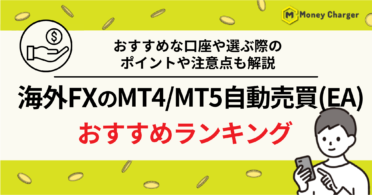 อันดับแนะนำของโปรแกรมช่วยซื้อขายอัตโนมัติ (EA) สำหรับการซื้อขายฟอเร็กซ์ในต่างประเทศ