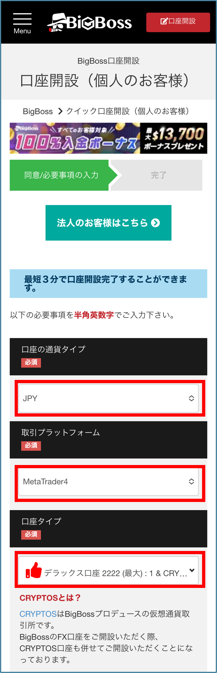BigBoss 口座開設 クイック口座開設ページへ移動して登録フォームを開く