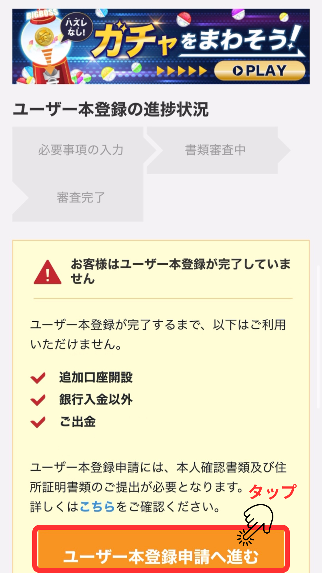 BigBoss 口座開設 ユーザー本登録申請へ進むをタップする