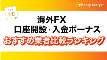 Overseas Forex Account Opening Bonus &amp; Deposit Bonus Comparison Ranking! [Latest March 2026] Broker List