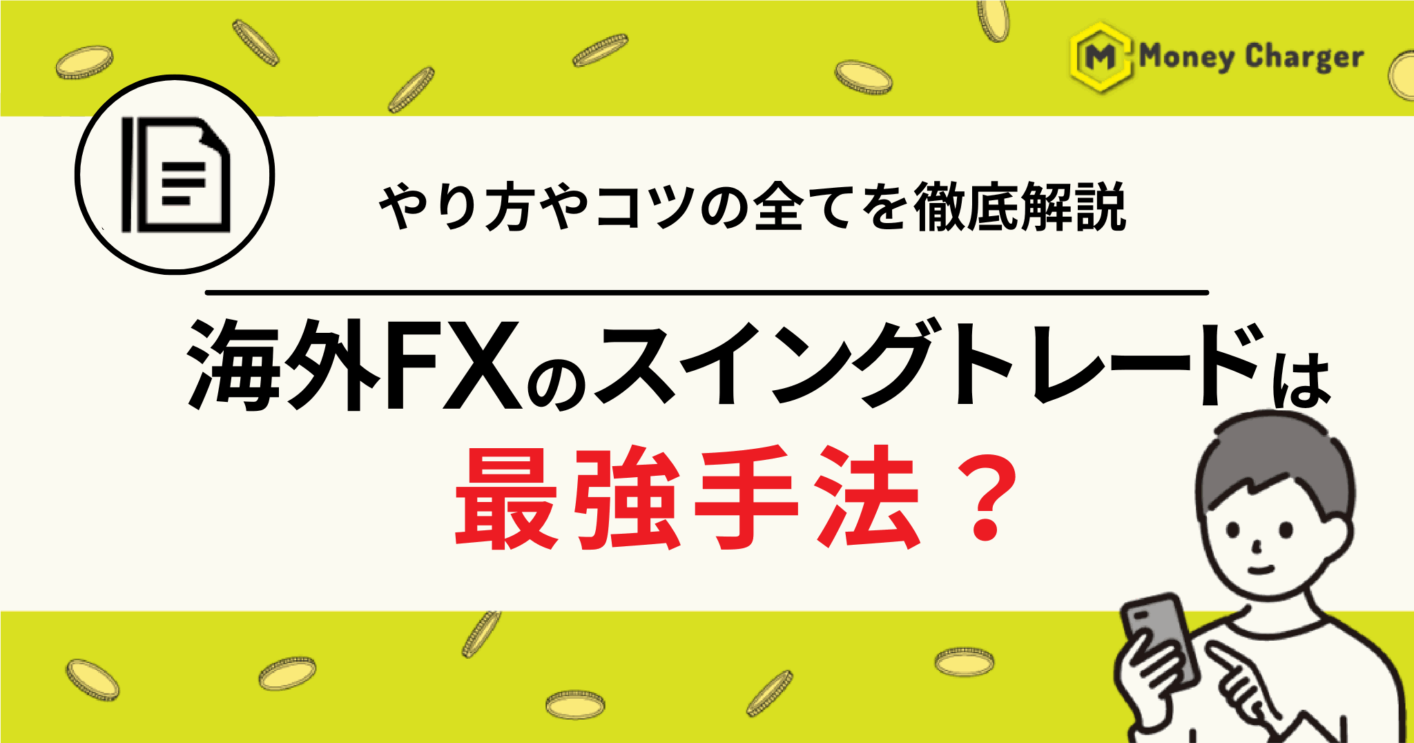 FX スイングトレード
