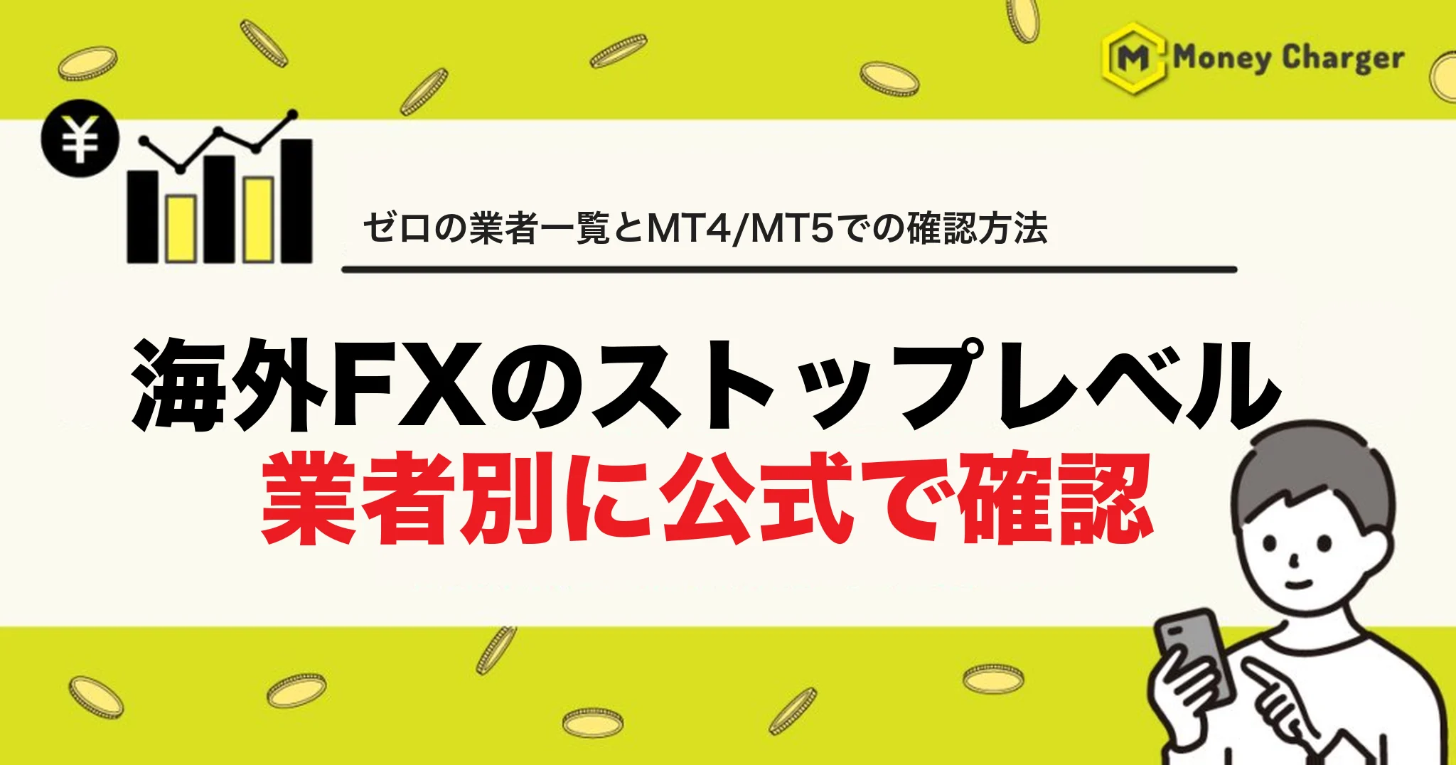 海外FX ストップレベル