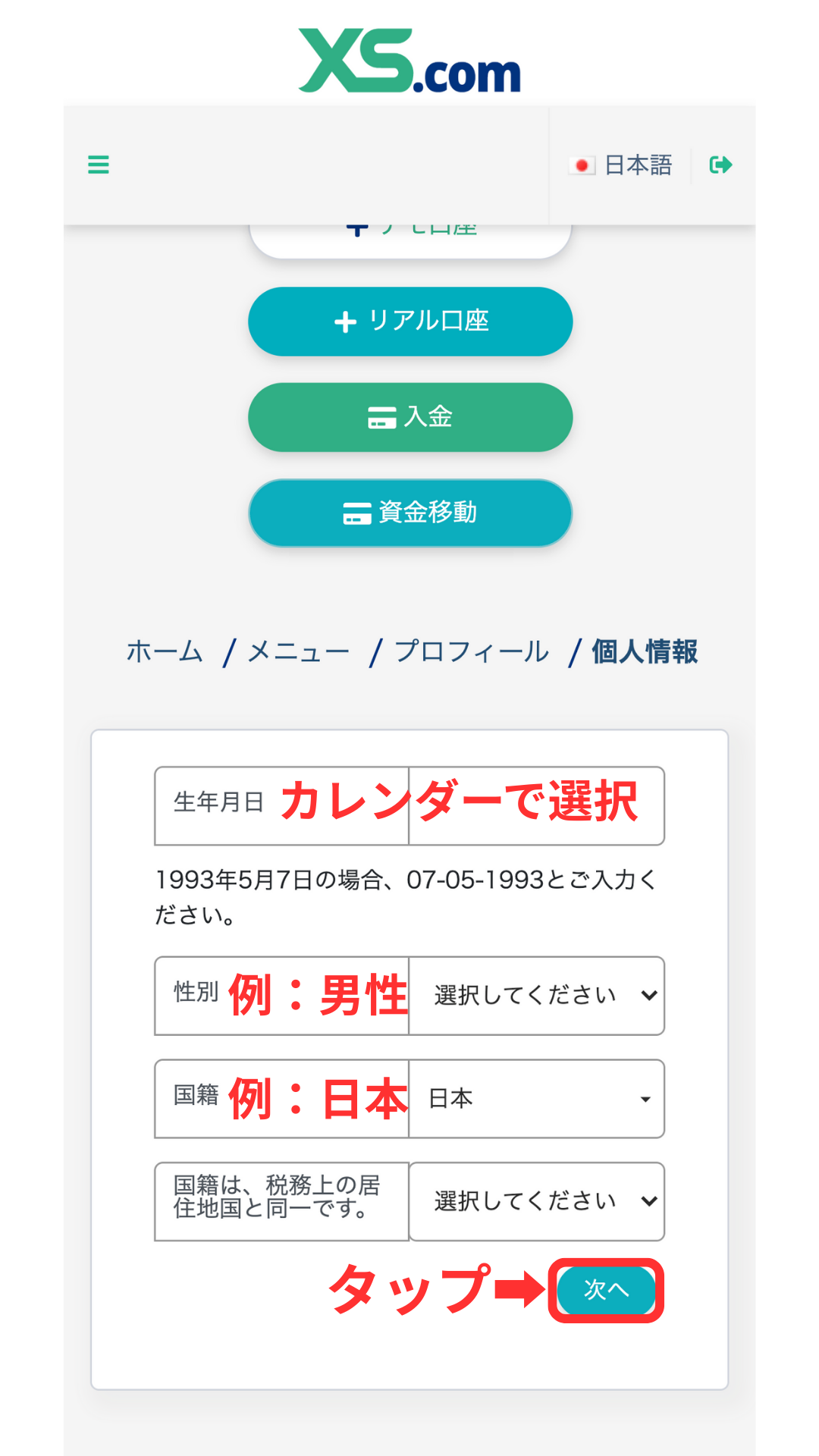 XS 口座開設 個人情報を入力する