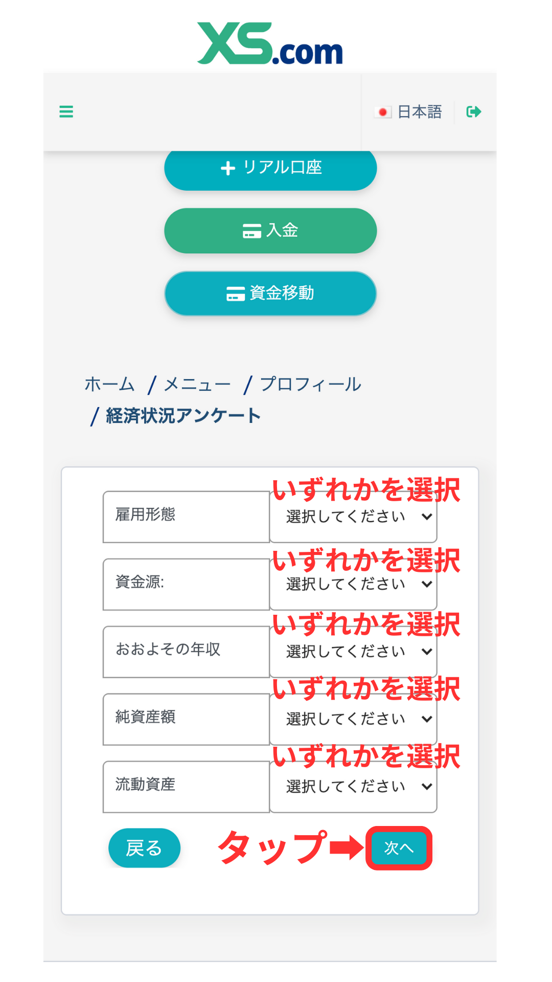XS 口座開設 経済状況アンケートに回答する②