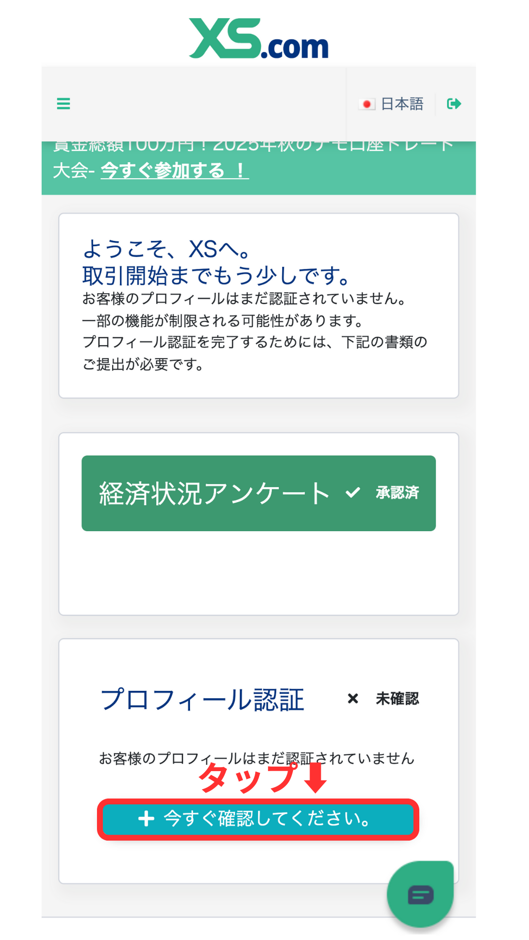 XS 口座開設 経済状況アンケートが承認済になったことを確認