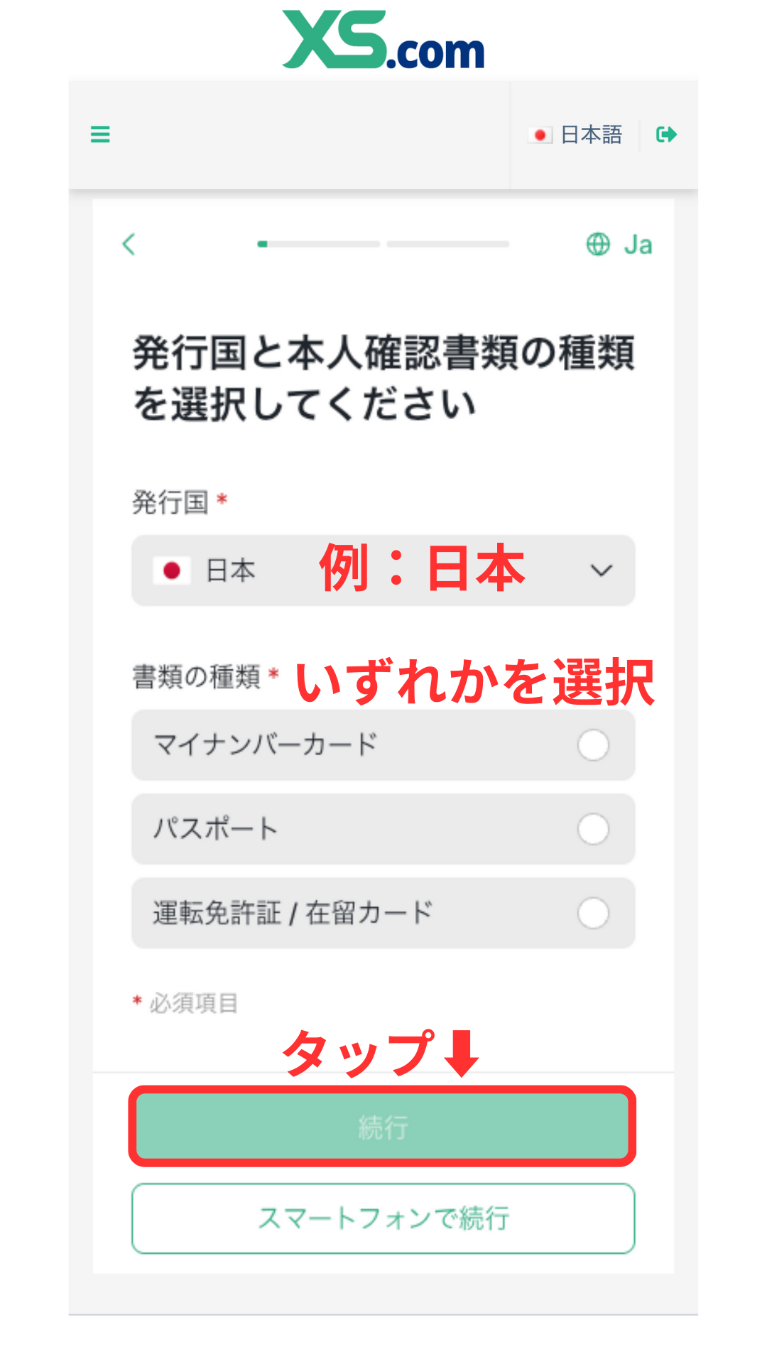 XS 口座開設 本人確認書類の種類を選択する