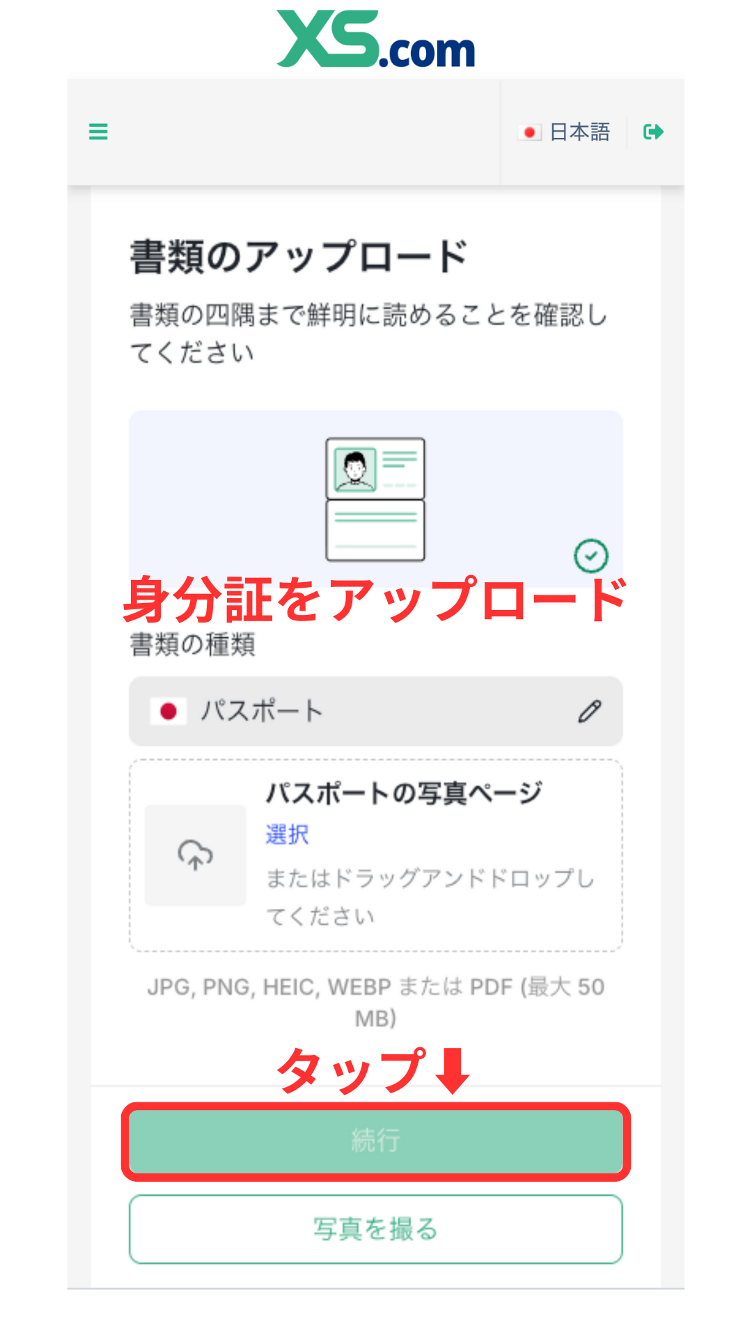 XS 口座開設 本人確認書類をアップロードする