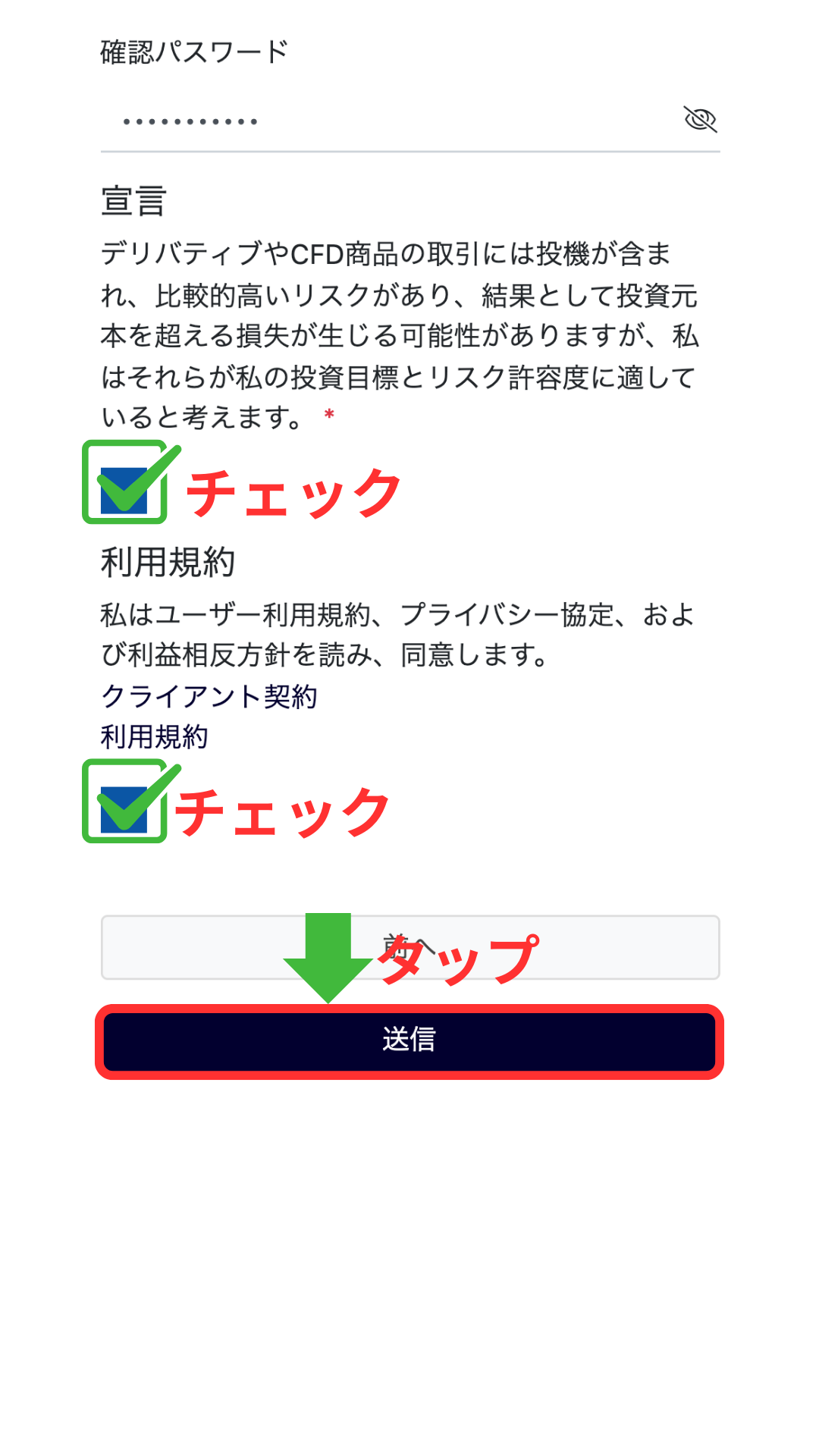 GTC 口座開設 同意のチェックを入れて送信をタップ