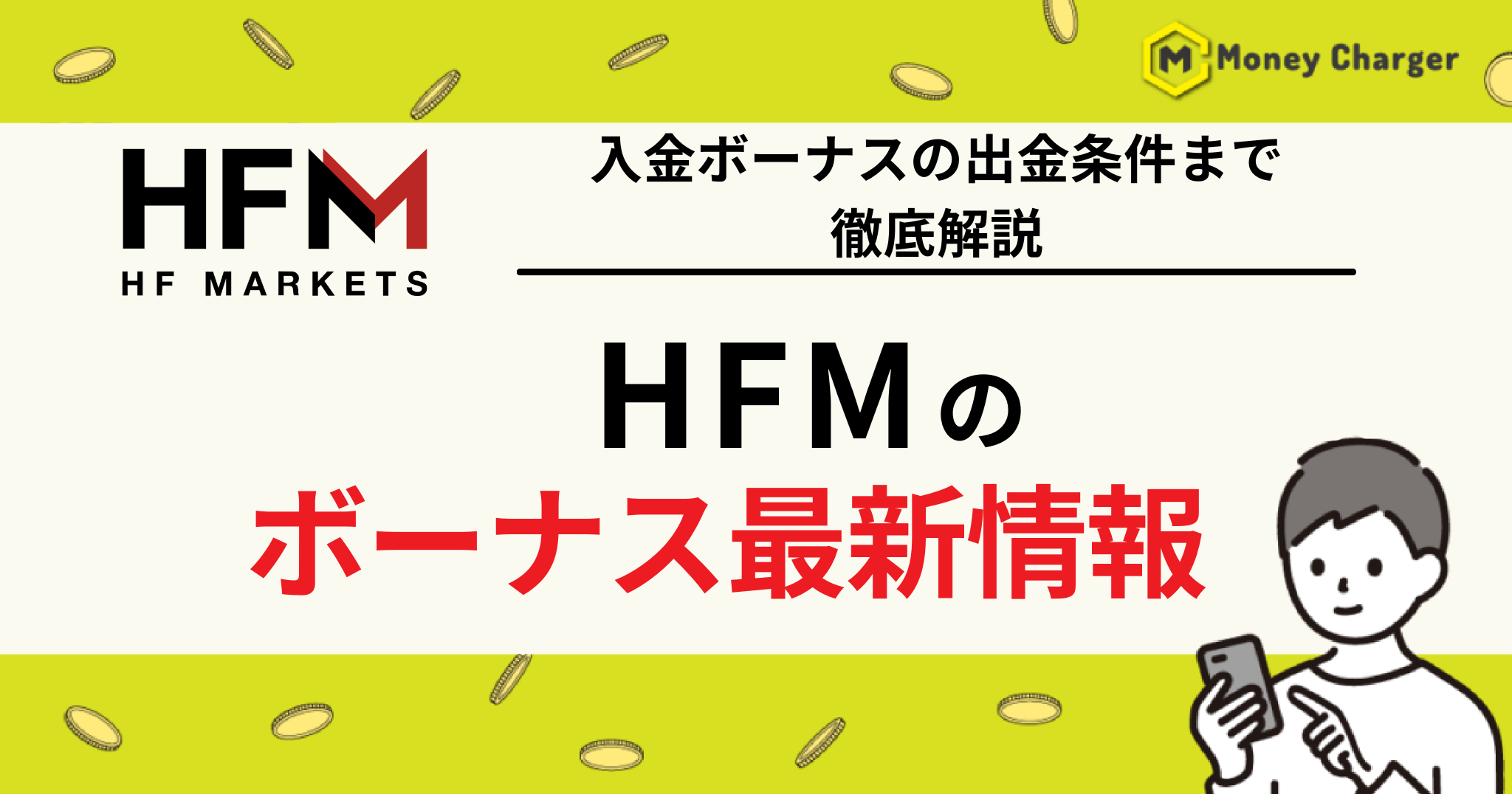 โบนัส HFM
