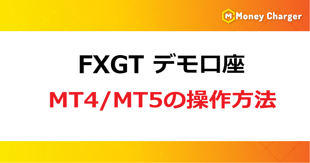 FXGTडेमो अकाउंट के साथ MT4/MT5 का उपयोग कैसे करें (शीर्षक बैनर)
