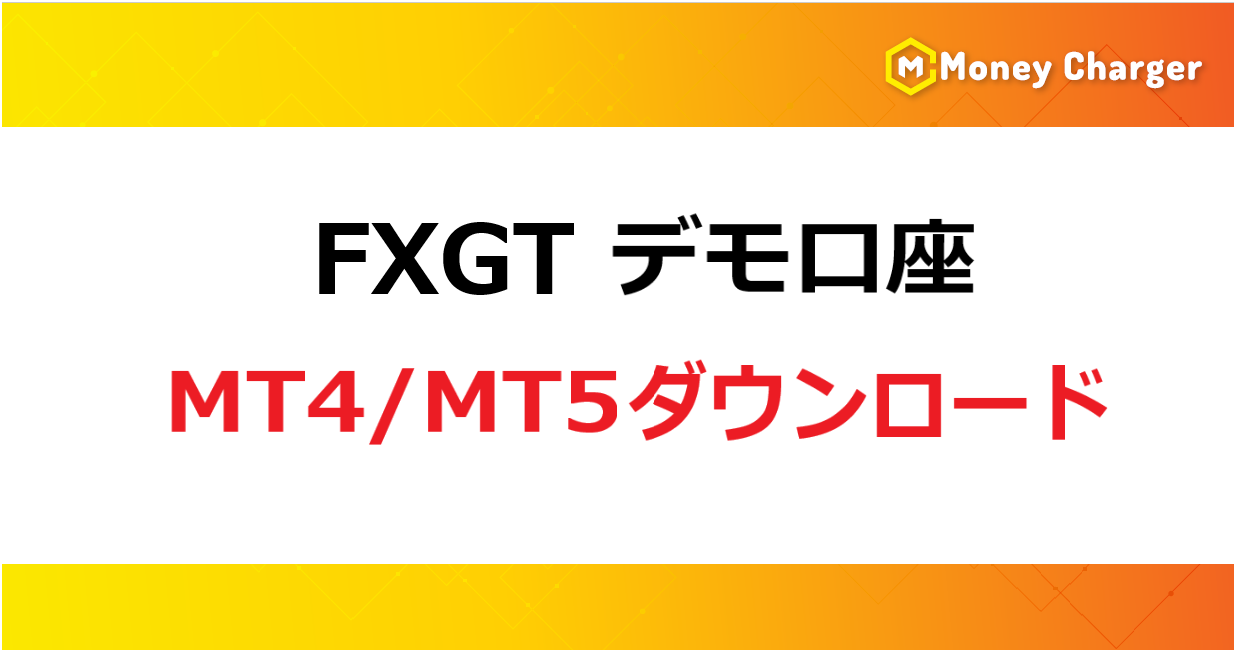 FXGTडेमो अकाउंट का उपयोग करके MT4/MT5 डाउनलोड करें (शीर्षक बैनर)