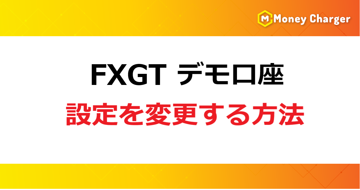 FXGTडेमो खाते की सेटिंग्स कैसे बदलें (शीर्षक बैनर)