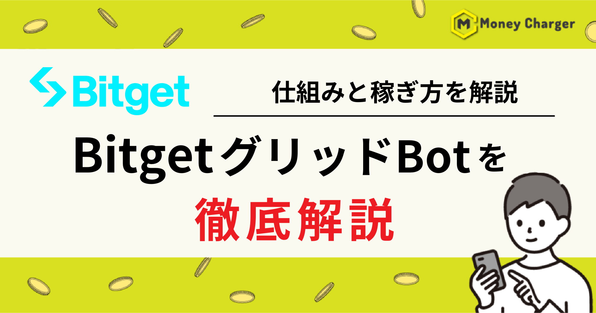 BitgetグリッドBotとは？自動で「安く買って高く売る」仕組みと稼ぎ方 