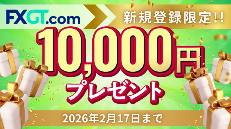 [FXGT] 新注册用户可获赠10,000日元礼品