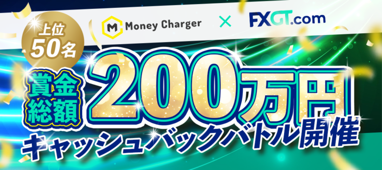 【FXGT x MoneyChat】200万日元返现大战