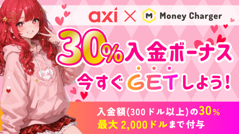 【Axi × マネチャ】30％入金ボーナスキャンペーン