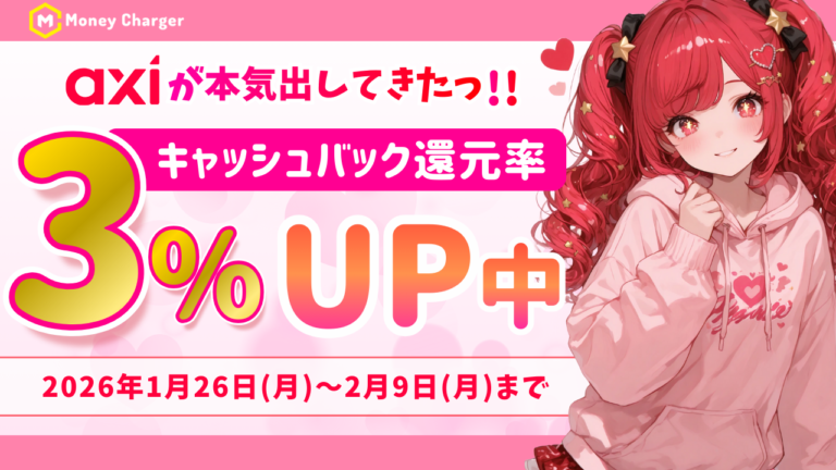 【Axi × マネチャ】キャッシュバック還元率アップキャンペーン
