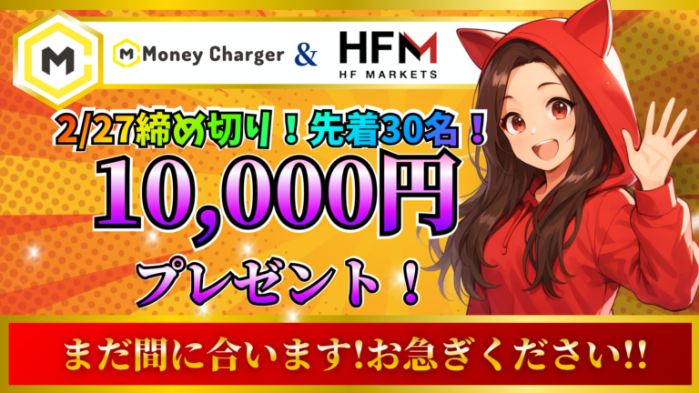 HFM 【先着30名限定】新規登録 10,000円プレゼントキャンペーン
