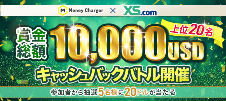 【XS ×マネチャ】賞金総額10,000USDキャッシュバックバトル