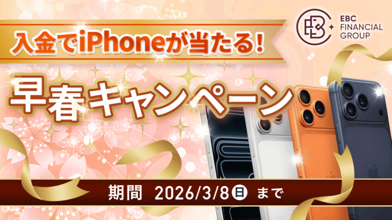 【EBC】入金でiPhoneが当たる！新春キャンペーン