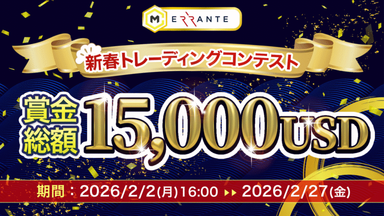 【Errante × マネチャ】新春トレーディングコンテスト2026