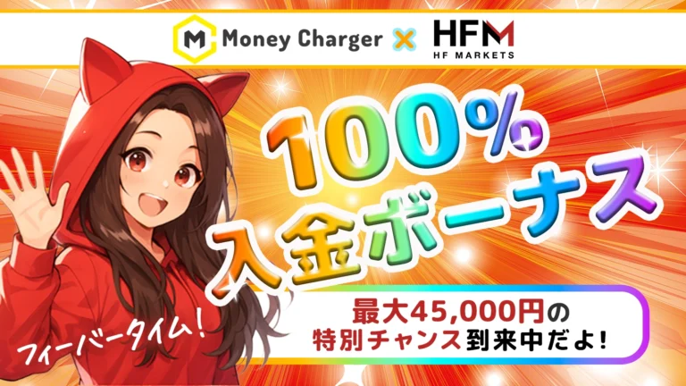 [HFM x MoneyChat] 45,000 येन तक का 100% जमा बोनस