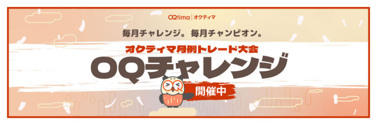 【OQtima】 OQ चैलेंज