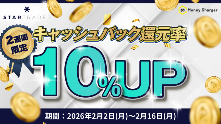 【Star Trader × マネチャ】キャッシュバック還元率アップキャンペーン