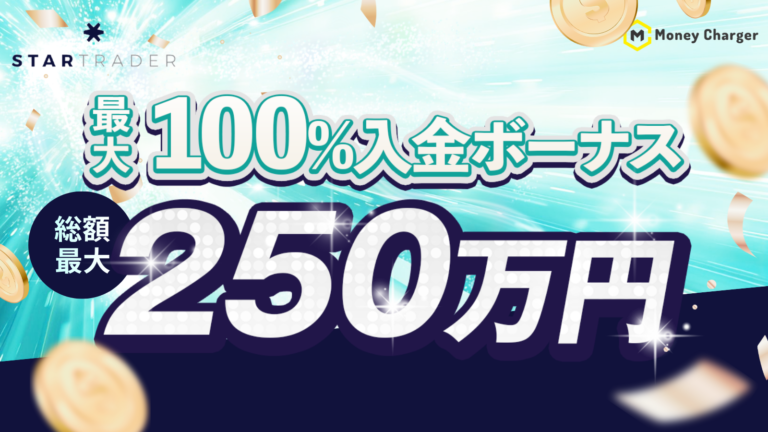 【Star Trader × マネチャ】最大100% 入金ボーナス