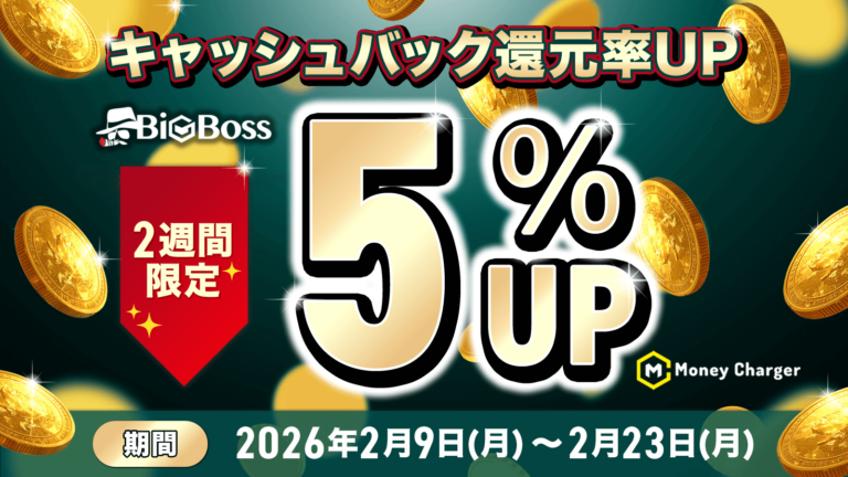 【BigBoss × マネチャ】キャッシュバック還元率アップキャンペーン