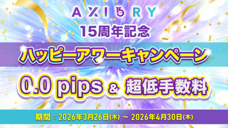 AXIORY 15周年 ハッピーアワーキャンペーン