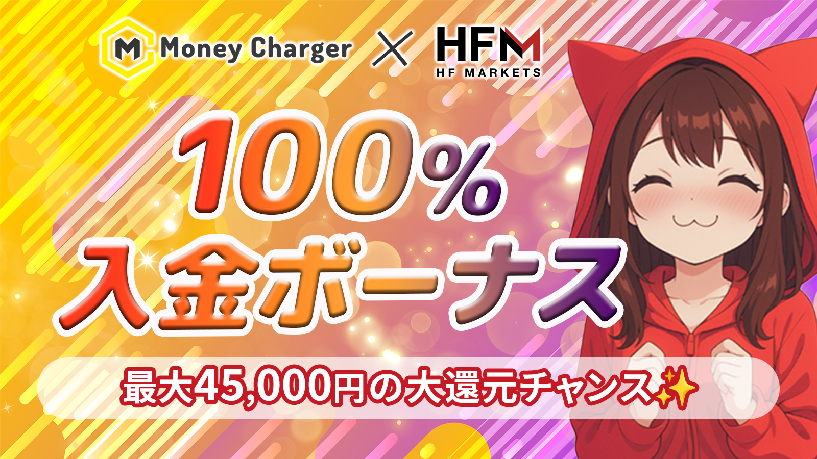 [HFM x MoneyChat] Up to 45,000 yen 100% deposit bonus