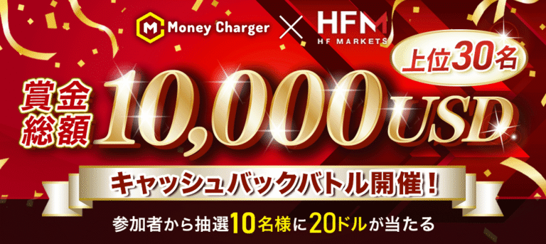 [HFM x MoneyChat] 10,000 USD!! कैशबैक बैटल