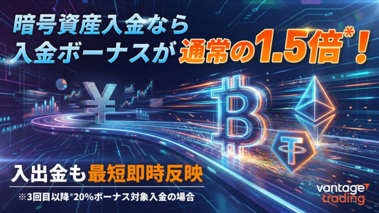 【Vantage Trading】最大1.5倍！暗号資産入金10％クレジットボーナスキャンペーン
