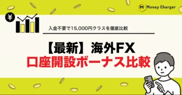 Comparatif des bonus d'ouverture de compte Forex à l'étranger